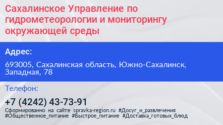 Сахалинское Управление по гидрометеорологии и мониторингу окружающей среды - визитка