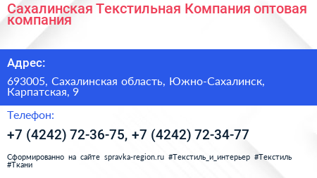Сахалинская Текстильная Компания оптовая компания - визитка