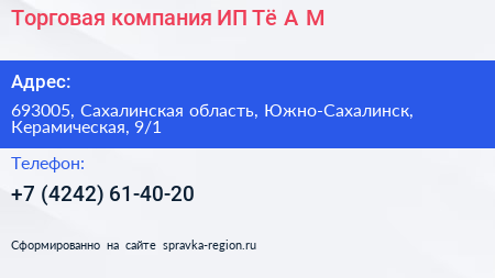 Торговая компания ИП Тё А М  - визитка