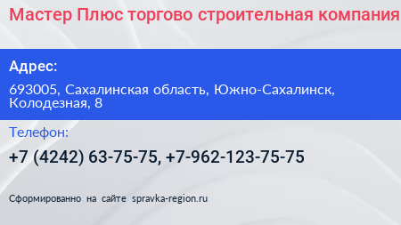 Мастер Плюс торгово строительная компания - визитка