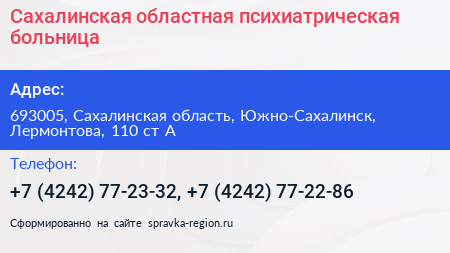 Сахалинская областная психиатрическая больница - визитка