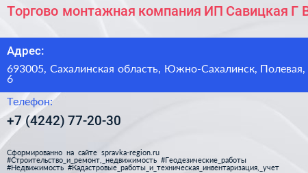 Торгово монтажная компания ИП Савицкая Г В  - визитка
