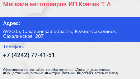 Магазин автотоваров ИП Ковпак Т А  - визитка