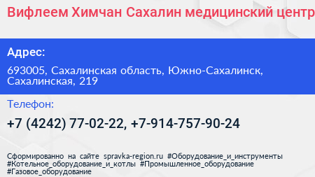 Вифлеем Химчан Сахалин медицинский центр - визитка