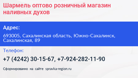 Шармель оптово розничный магазин наливных духов - визитка