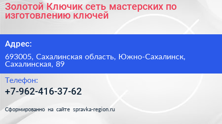 Золотой Ключик сеть мастерских по изготовлению ключей - визитка