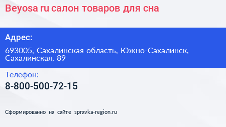 Beyosa ru салон товаров для сна - визитка