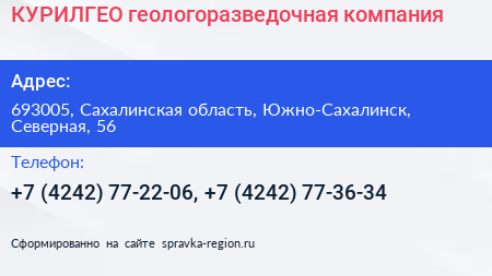 КУРИЛГЕО геологоразведочная компания - визитка