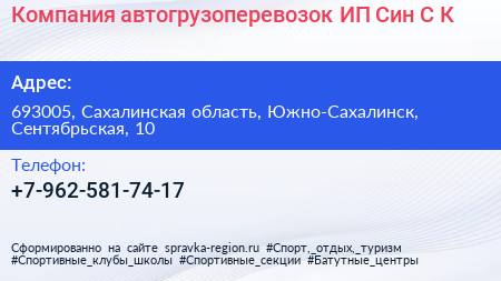 Компания автогрузоперевозок ИП Син С К  - визитка