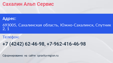 Сахалин Альп Сервис - визитка