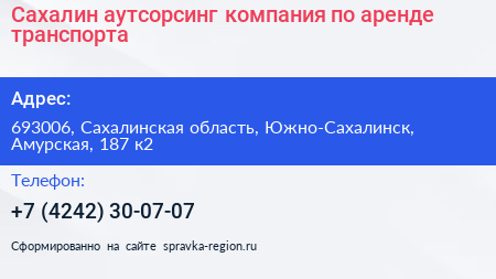 Сахалин аутсорсинг компания по аренде транспорта - визитка