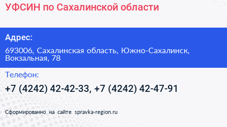 УФСИН по Сахалинской области - визитка