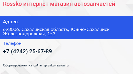 Rossko интернет магазин автозапчастей - визитка