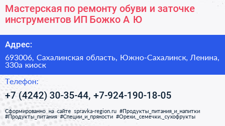 Мастерская по ремонту обуви и заточке инструментов ИП Божко А Ю  - визитка