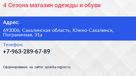4 Сезона магазин одежды и обуви - визитка