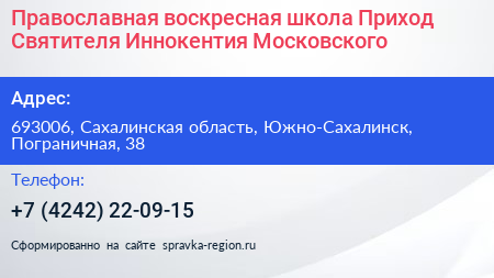 Православная воскресная школа Приход Святителя Иннокентия Московского - визитка