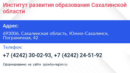 Институт развития образования Сахалинской области - визитка