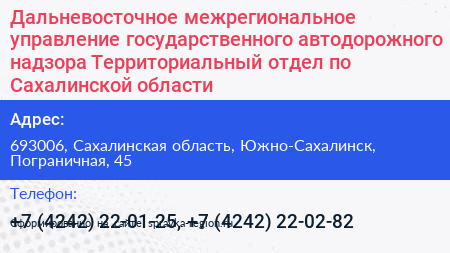 Дальневосточное межрегиональное управление государственного автодорожного надзора Территориальный отдел по Сахалинской области - визитка