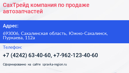 СахТрейд компания по продаже автозапчастей - визитка