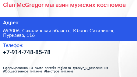 Clan McGregor магазин мужских костюмов - визитка