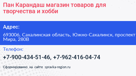 Пан Карандаш магазин товаров для творчества и хобби - визитка