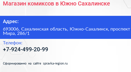 Магазин комиксов в Южно Сахалинске - визитка