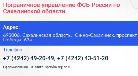 Пограничное управление ФСБ России по Сахалинской области - визитка