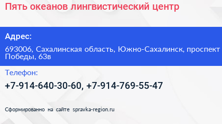 Пять океанов лингвистический центр - визитка