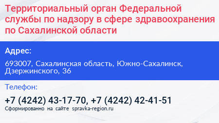 Территориальный орган Федеральной службы по надзору в сфере здравоохранения по Сахалинской области - визитка