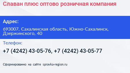 Славан плюс оптово розничная компания - визитка