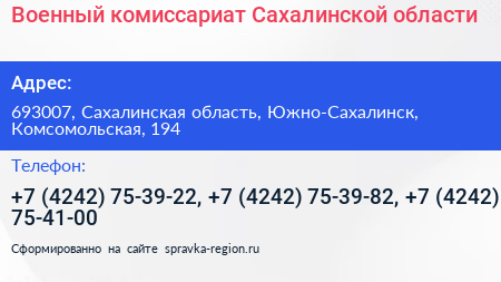 Военный комиссариат Сахалинской области - визитка