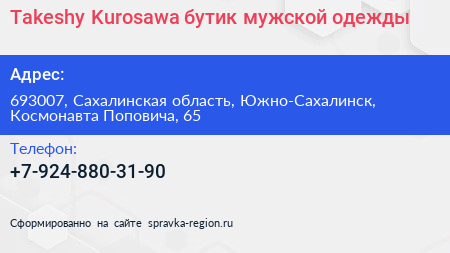 Takeshy Kurosawa бутик мужской одежды - визитка