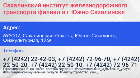 Сахалинский институт железнодорожного транспорта филиал в г Южно Сахалинске - визитка