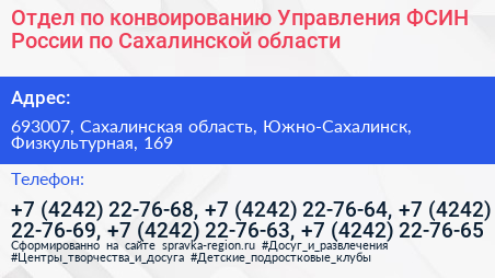 Отдел по конвоированию Управления ФСИН России по Сахалинской области - визитка