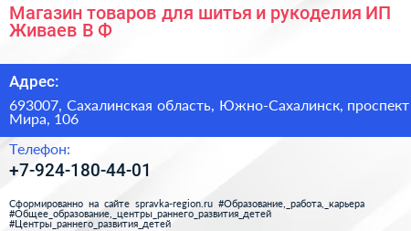 Магазин товаров для шитья и рукоделия ИП Живаев В Ф  - визитка