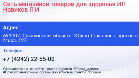 Сеть магазинов товаров для здоровья ИП Новиков П И  - визитка