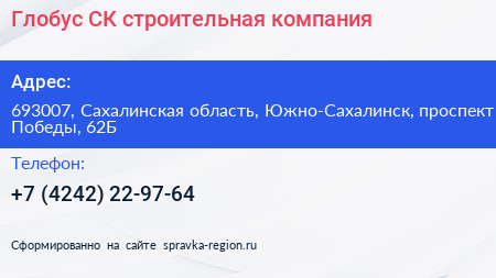 Глобус СК строительная компания - визитка