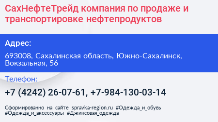 СахНефтеТрейд компания по продаже и транспортировке нефтепродуктов - визитка