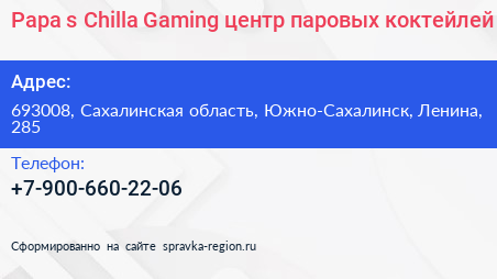 Papa s Chilla Gaming центр паровых коктейлей - визитка