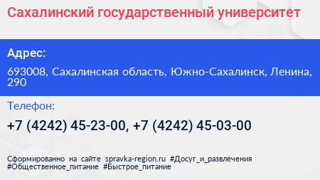 Сахалинский государственный университет - визитка