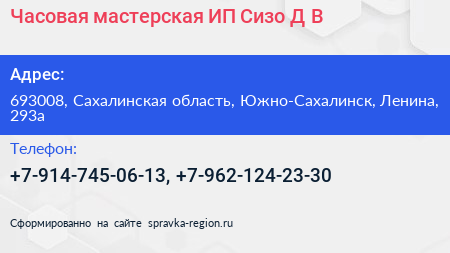 Часовая мастерская ИП Сизо Д В  - визитка