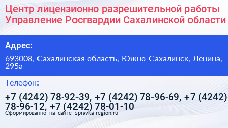 Центр лицензионно разрешительной работы Управление Росгвардии Сахалинской области - визитка