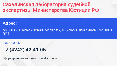 Сахалинская лаборатория судебной экспертизы Министерства Юстиции РФ - визитка