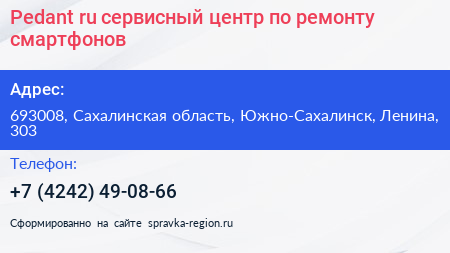 Pedant ru сервисный центр по ремонту смартфонов - визитка