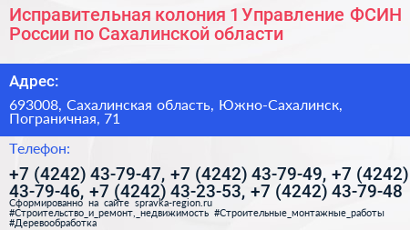 Исправительная колония 1 Управление ФСИН России по Сахалинской области - визитка