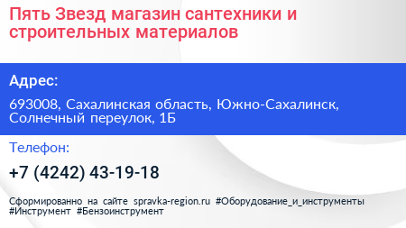 Пять Звезд магазин сантехники и строительных материалов - визитка