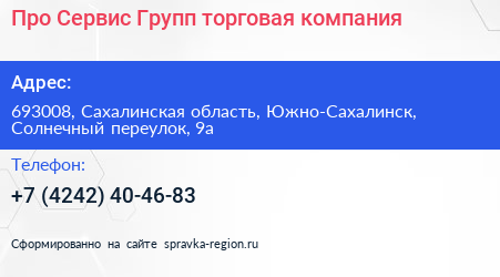 Про Сервис Групп торговая компания - визитка