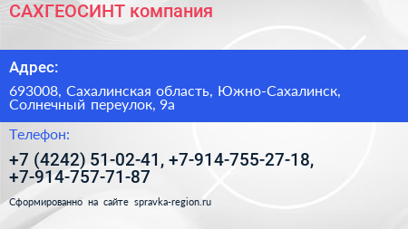 САХГЕОСИНТ компания - визитка
