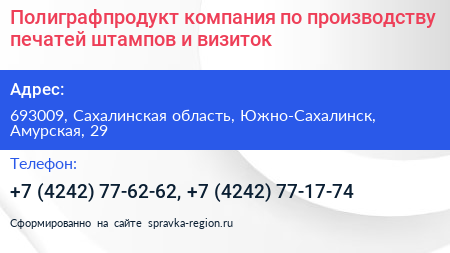 Полиграфпродукт компания по производству печатей штампов и визиток - визитка