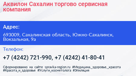 Аквилон Сахалин торгово сервисная компания - визитка